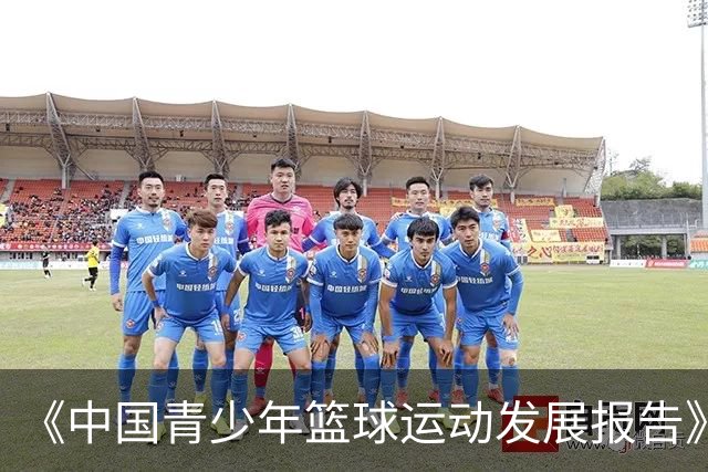 《中国青少年篮球运动发展报告》聚焦中国篮球未来