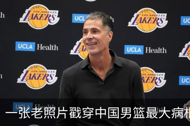一张老照片戳穿中国男篮最大病根！让当时的李凯尔很难融入