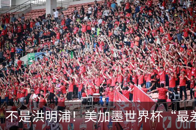 不是洪明浦！美加墨世界杯“最差”主教练出炉，国足也曾被他坑过