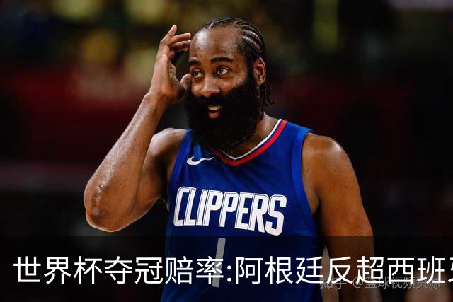 世界杯夺冠赔率:阿根廷反超西班牙 法国仍领跑
