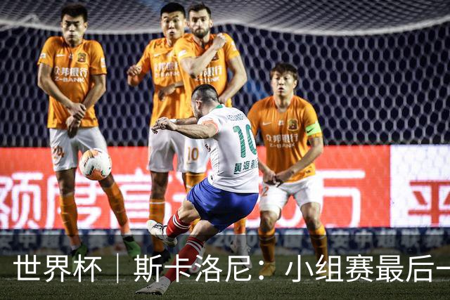 世界杯｜斯卡洛尼：小组赛最后一战梅西不会首发