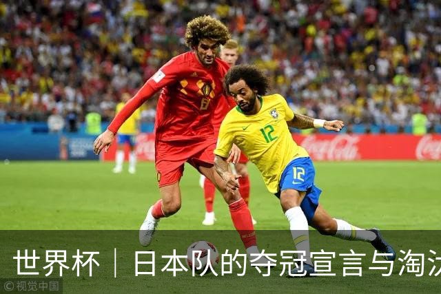 世界杯｜日本队的夺冠宣言与淘汰赛首轮“陷阱”