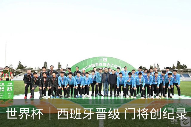 世界杯｜西班牙晋级 门将创纪录