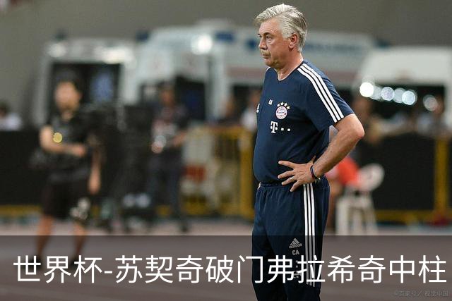 世界杯-苏契奇破门弗拉希奇中柱 克罗地亚半场1-0加纳