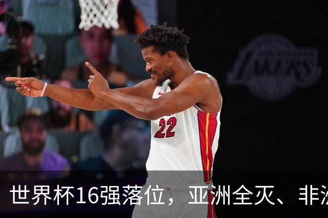 世界杯16强落位，亚洲全灭、非洲队锐减，多场重磅对决来袭