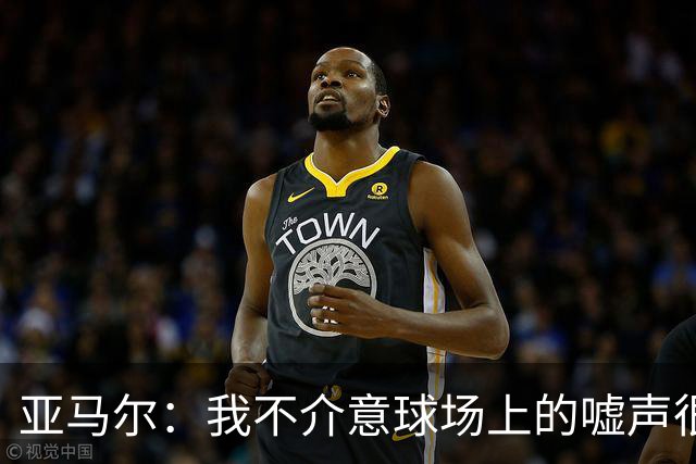 亚马尔：我不介意球场上的嘘声很多球星也被嘘 我很享受这种氛围