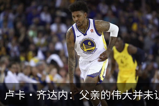卢卡·齐达内：父亲的伟大并未让我有很大压力，我走出了自己的路