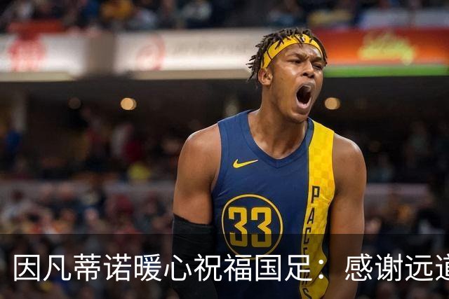 因凡蒂诺暖心祝福国足：感谢远道而来，祝中国队未来一切好运