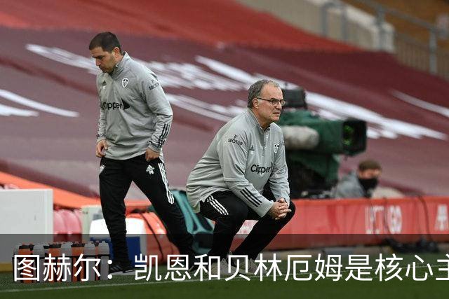 图赫尔：凯恩和贝林厄姆是核心主力 拉什福德只是运气差了点