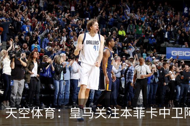 天空体育：皇马关注本菲卡中卫阿劳若，穆帅欣赏他的能力
