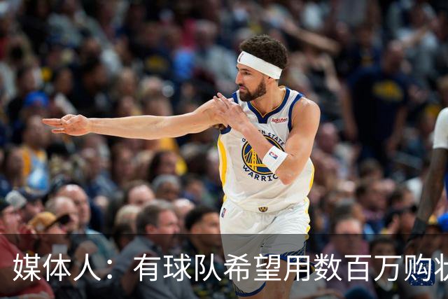 媒体人：有球队希望用数百万购状元签 但四川的心理预期价位很高