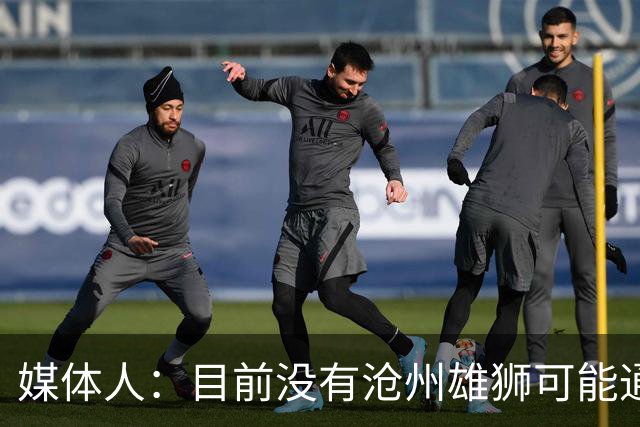 媒体人：目前没有沧州雄狮可能通过准入的消息