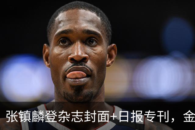 张镇麟登杂志封面+日报专刊，金麟镇翼，是金子到哪里都会发光！