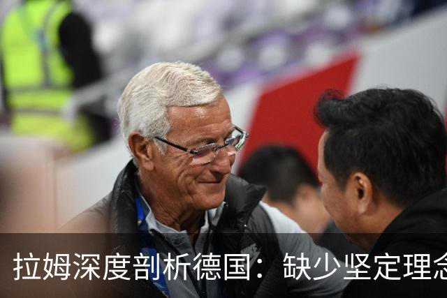 拉姆深度剖析德国：缺少坚定理念及延续性，我们的球员不比谁差