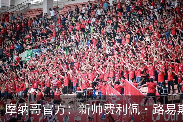 摩纳哥官方：新帅费利佩·路易斯正式上任，即将开启季前备战工作