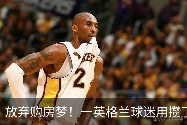 放弃购房梦！一英格兰球迷用攒了5年的购房首付带祖父看世界杯