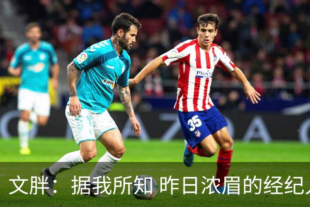 文胖：据我所知 昨日浓眉的经纪人与奇才就续约一事进行了会面