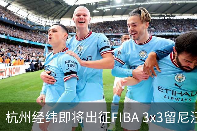 杭州经纬即将出征FIBA 3x3留尼汪挑战赛