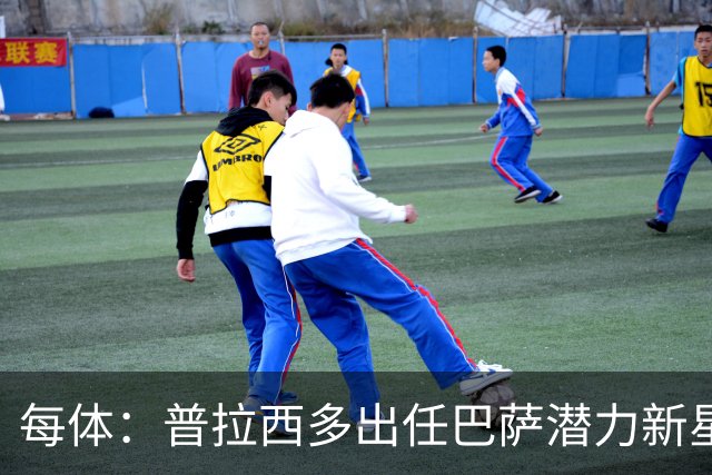 每体：普拉西多出任巴萨潜力新星部主管，德科布局引进未来之星