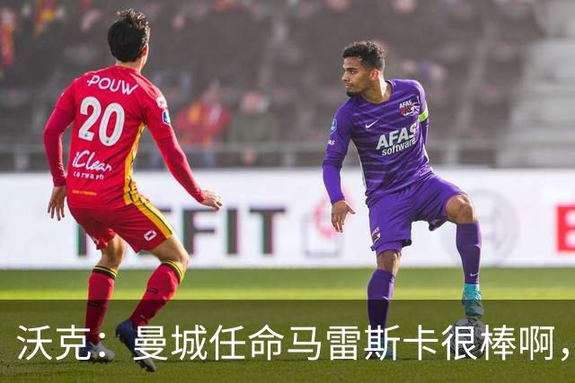 沃克：曼城任命马雷斯卡很棒啊，但是接班瓜迪奥拉不会容易