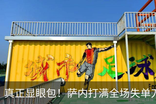 真正显眼包！萨内打满全场失单刀 德国7-1与他毫无关系