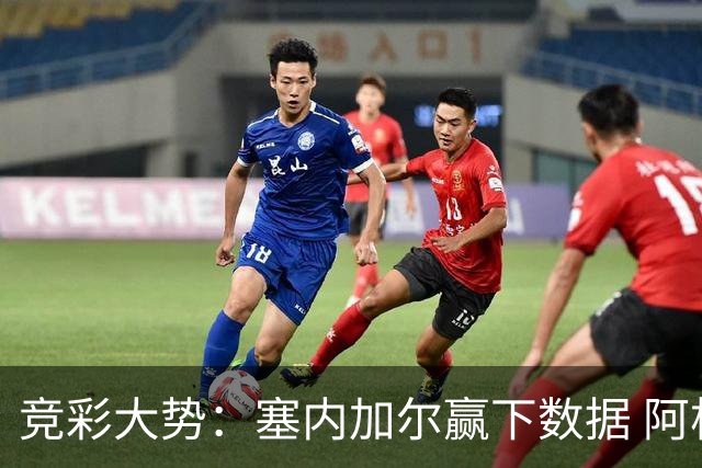 竞彩大势：塞内加尔赢下数据 阿根廷完胜