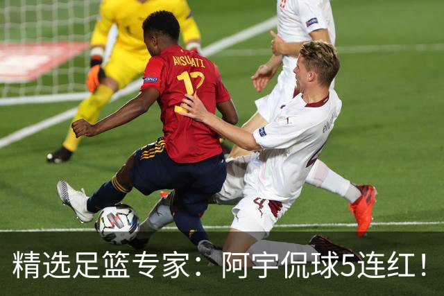 精选足篮专家：阿宇侃球5连红！富大川篮彩6连红