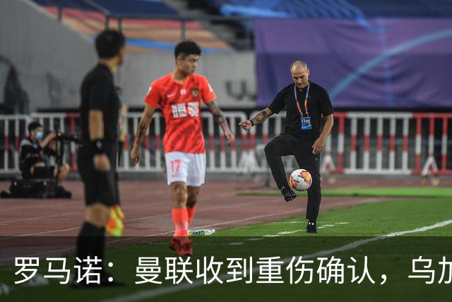 罗马诺：曼联收到重伤确认，乌加特的未来已被完全搁置