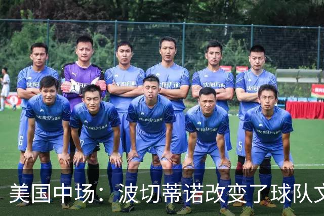 美国中场：波切蒂诺改变了球队文化，灌输了不接受任何垃圾的心态