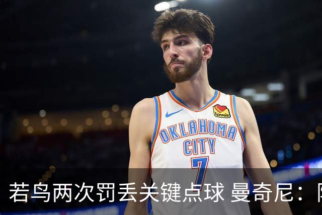 若鸟两次罚丢关键点球 曼奇尼：附加赛还是他主罚
