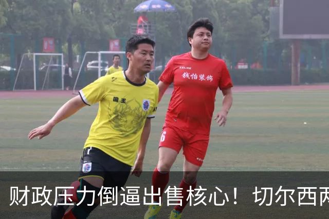 财政压力倒逼出售核心！切尔西两套中场引援方案，押沃顿是长线，追扎卡属实冒险