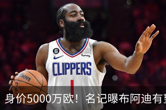 身价5000万欧！名记曝布阿迪有望接班罗德里，曼城抢签世界杯超新星