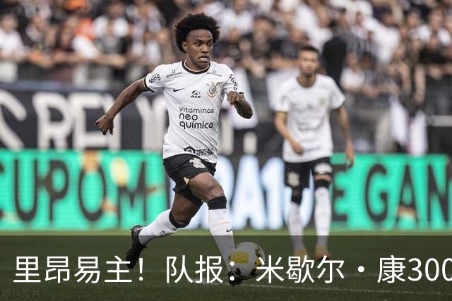 里昂易主！队报：米歇尔·康3000万欧接盘，仍面临3.5亿巨额债务