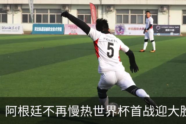 阿根廷不再慢热世界杯首战迎大胜 打破魔咒开启卫冕之旅