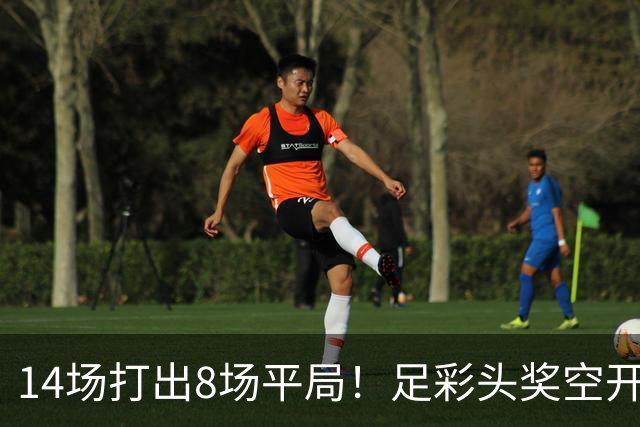 14场打出8场平局！足彩头奖空开滚存升至786万