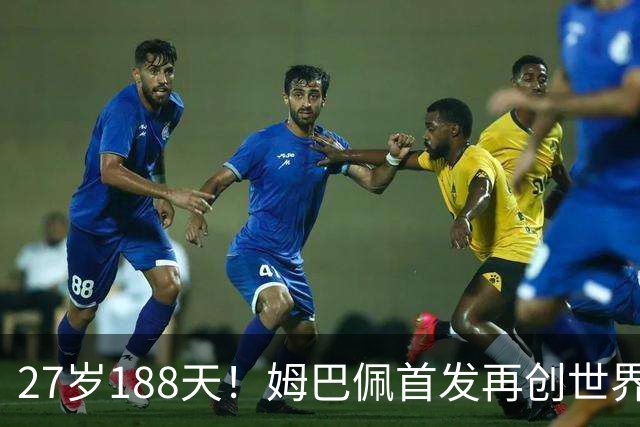 27岁188天！姆巴佩首发再创世界杯历史 还有什么待破