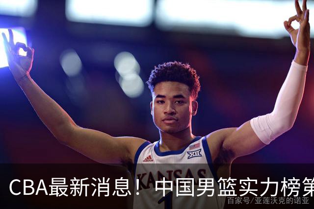 CBA最新消息！中国男篮实力榜第二，曾凡博等四人基本离开国家队，林葳重返俄勒冈