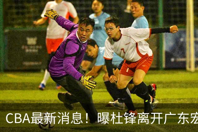CBA最新消息！曝杜锋离开广东宏远，山西男篮争议后卫离队