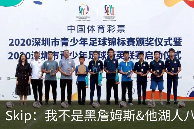 Skip：我不是黑詹姆斯&他湖人八年表现平庸 我最多只能给他打C