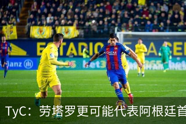 TyC：劳塔罗更可能代表阿根廷首发出战佛得角，阿尔瓦雷斯替补